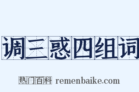 调三惑四组词是什么意思的图片